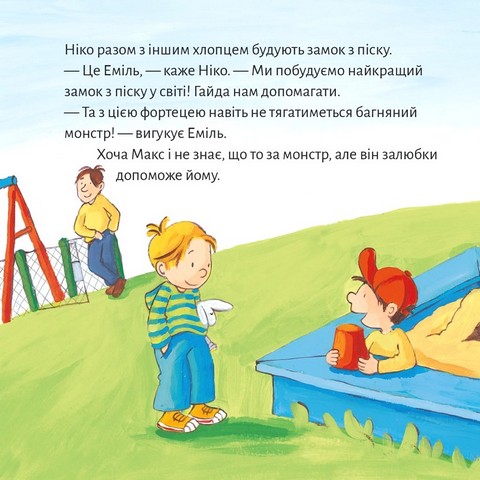 Макс не водиться з незнайомцями - фото 4