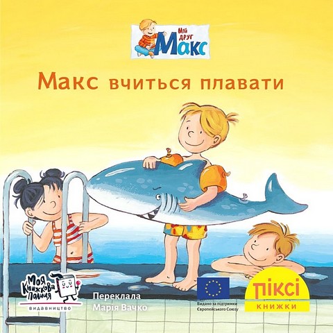 Макс вчиться плавати - фото 1