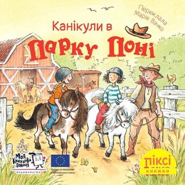 Канікули в парку поні