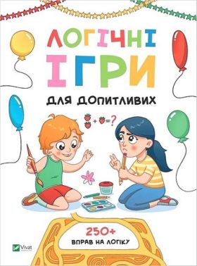 Логічні ігри для допитливих. Понад 250 вправ на логіку