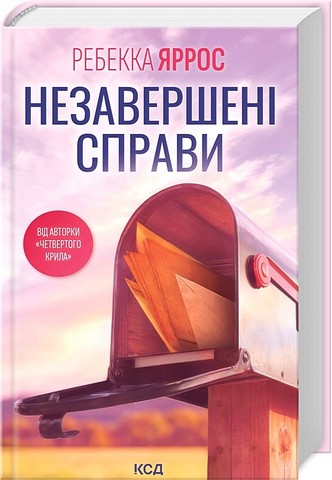 Незавершені справи - фото 1