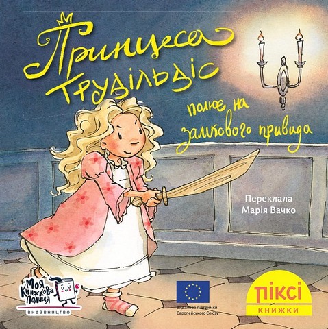 Принцеса Трудільдіс полює на замкового привида - фото 1