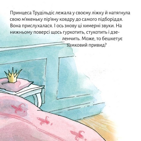 Принцеса Трудільдіс полює на замкового привида - фото 3