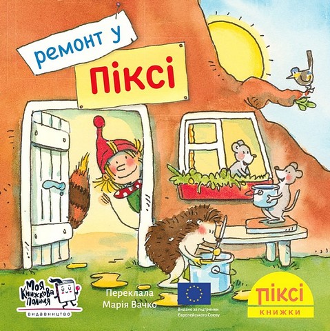 Ремонт у Піксі - фото 1