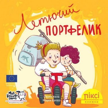 Летючий портфелик