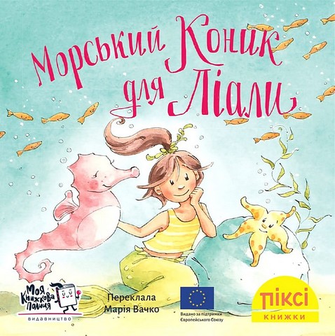 Морський коник для Ліали - фото 1