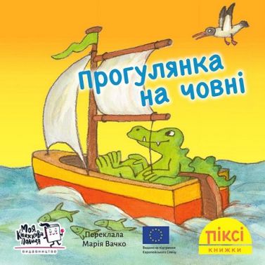 Прогулянка на човні