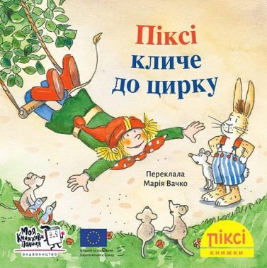 Піксі кличе до цирку