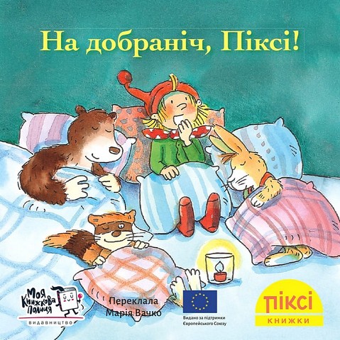 На добраніч, Піксі! - фото 1