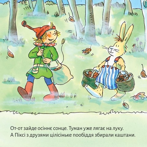 На добраніч, Піксі! - фото 2