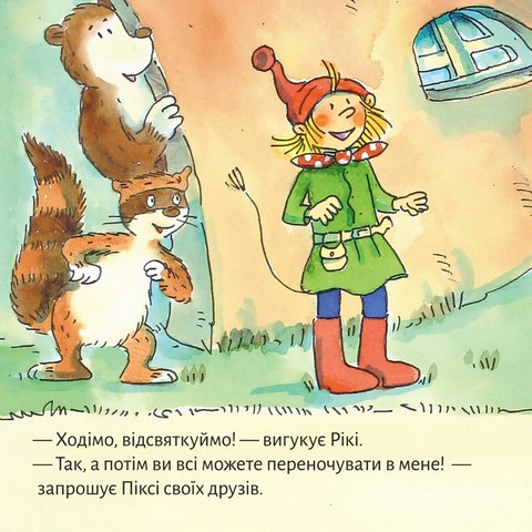 На добраніч, Піксі! - фото 4