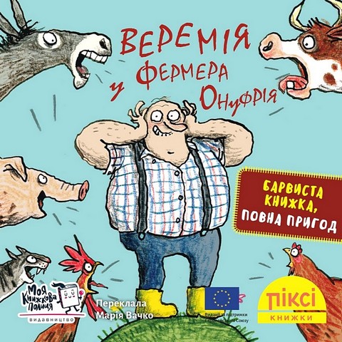 Веремія у фермера Онуфрія - фото 1