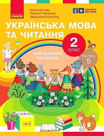 Навчальний посібник Українська мова та читання 2 клас у 6-ти частинах Частина 5 НУШ Авт: І. Цепова Л. Тимченко М. Коченгіна Вид-во: Ранок - фото 1