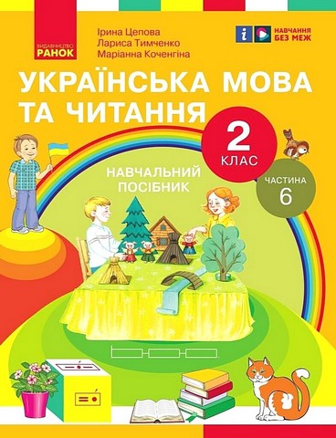 Навчальний посібник Українська мова та читання 2 клас у 6-ти частинах Частина 6 НУШ Авт: І. Цепова Л. Тимченко М. Коченгіна Вид-во: Ранок - фото 1