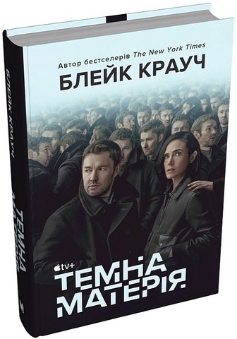 Темна матерія - фото 1