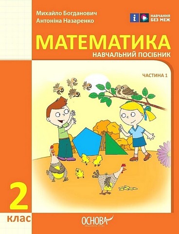 Навчальний посібник Математика 2 клас у 3-х частинах Частина 1 НУШ Авт: М. Богданович А. Назаренко Вид-во: Основа - фото 1