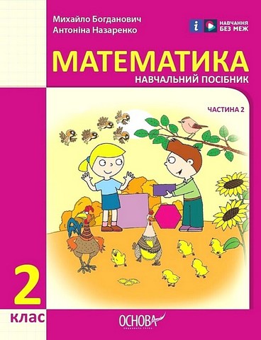 Навчальний посібник Математика 2 клас у 3-х частинах Частина 2 НУШ Авт: М. Богданович А. Назаренко Вид-во: Основа - фото 1