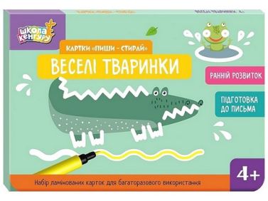 Школа Кенгуру. Ранній розвиток. Картки "Пиши-стирай". Веселі тваринки