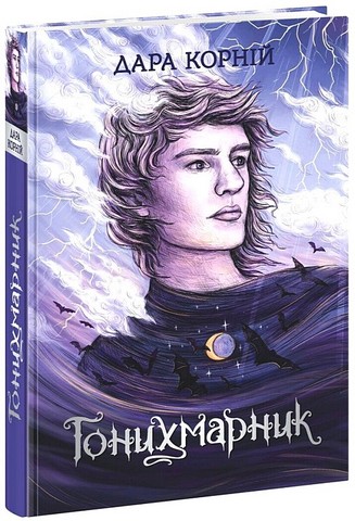Гонихмарники. Книга 1. Гонихмарник - фото 1