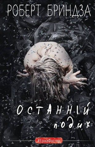 Останній подих - фото 1