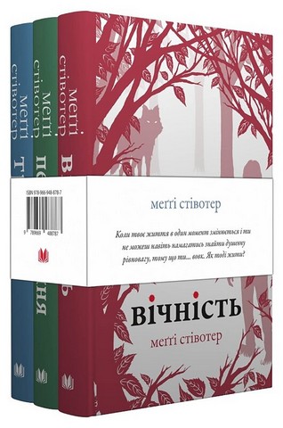 Комплект: Трепіт-Перевтілення-Вічність (Вовки Мерсі-Фоллз, книги 1-3) - фото 1