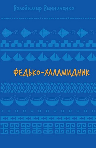 Федько-халамидник - фото 1