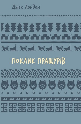 Поклик пращурів - фото 1