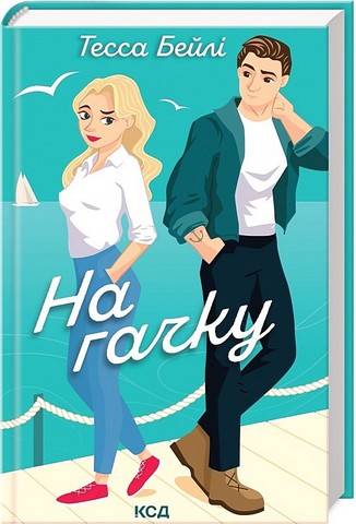 Сестри Беллінгер. Книга 2. На гачку - фото 1