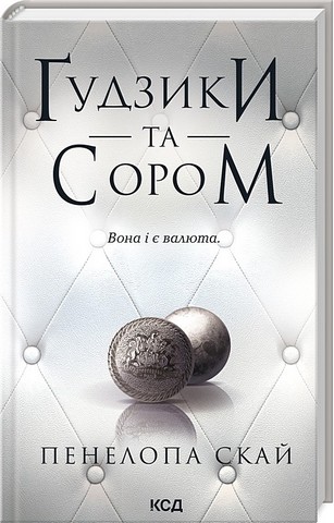 Ґудзики та сором. Книга 4 - фото 1