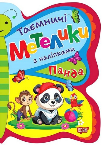 Таємничі метелики. Панда - фото 1