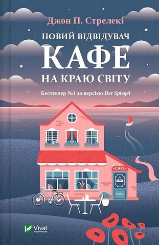 Новий відвідувач кафе на краю світу - фото 1