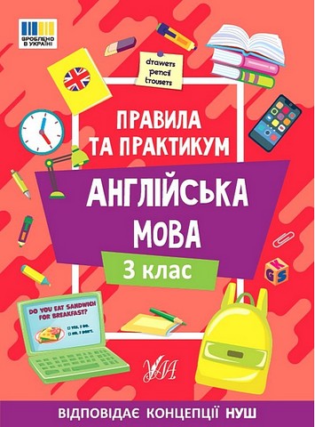 Правила та практикум Англійська мова 3 клас НУШ Авт: Собчук О.С. Вид-во: УЛА - фото 1
