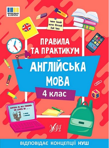 Правила та практикум Англійська мова 4 клас НУШ Авт: Собчук О.С. Вид-во: УЛА - фото 1