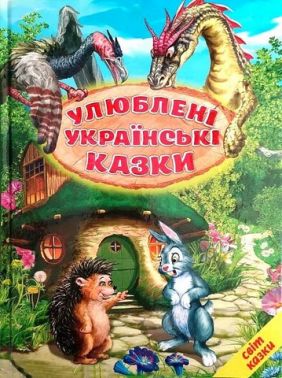 Улюблені українські казки