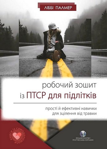 Робочий зошит із ПТСР для підлітків. Прості й ефективні навички для зцілення від травми - фото 1
