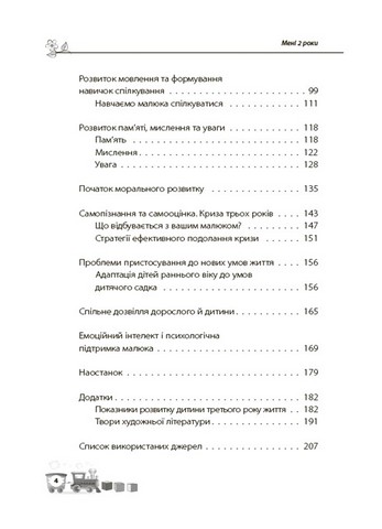 Для турботливих батьків. Мені 2 роки. 2-ге видання, перероблене і доповнене. ДТБ102 - фото 7