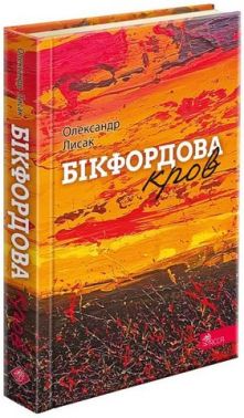 Бікфордова кров Бікфордова кров - Поезія. Гуморески. П'єси