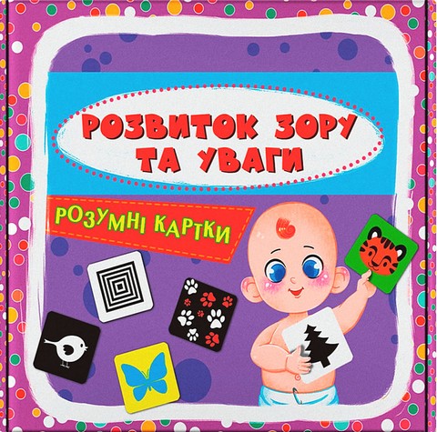Розумні картки. Розвиток зору та уваги. 30 карток - фото 1