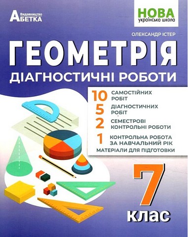 Діагностичні роботи Геометрія 7 клас НУШ Авт: Істер О.С. Вид-во: Абетка - фото 1