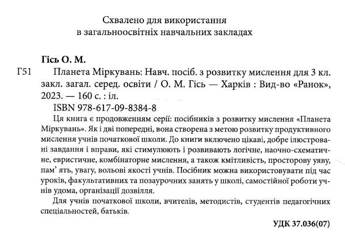 Навчальний посібник з розвитку мислення Планета Міркувань 3 клас НУШ Авт: Гісь О.М. Вид-во: Ранок - фото 2