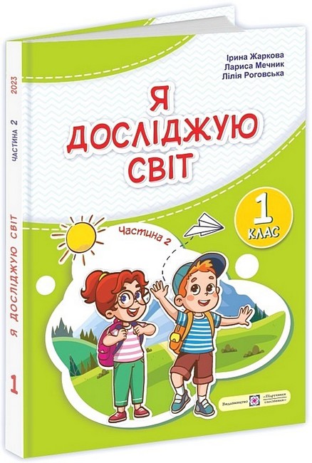 Підручник Я досліджую світ 1 клас Частина 2 НУШ Авт: Жаркова І. та ін. Вид-во: Підручники і посібники - фото 1