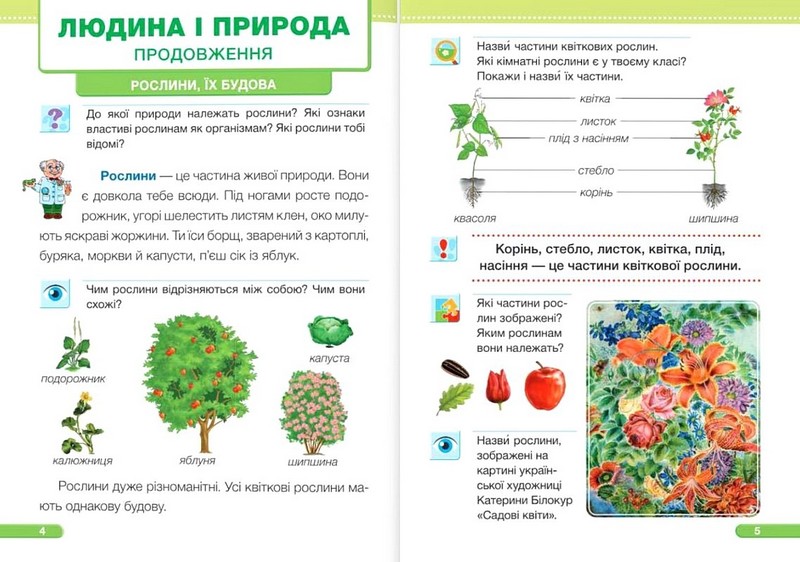 Підручник Я досліджую світ 1 клас Частина 2 НУШ Авт: Жаркова І. та ін. Вид-во: Підручники і посібники - фото 4