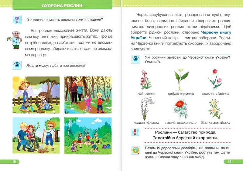 Підручник Я досліджую світ 1 клас Частина 2 НУШ Авт: Жаркова І. та ін. Вид-во: Підручники і посібники - фото 5