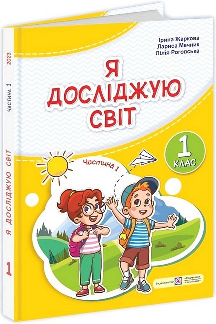 Підручник Я досліджую світ 1 клас Частина 1 НУШ Авт: Жаркова І. та ін. Вид-во: Підручники і посібники - фото 1