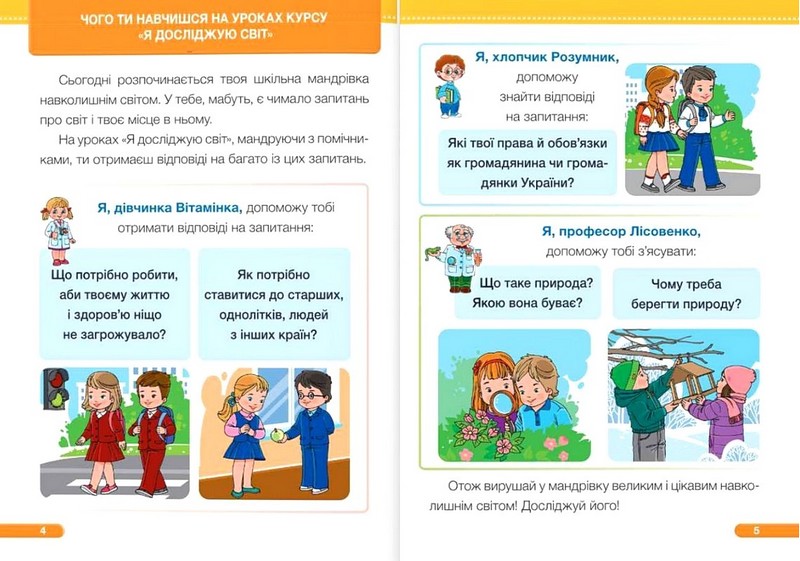 Підручник Я досліджую світ 1 клас Частина 1 НУШ Авт: Жаркова І. та ін. Вид-во: Підручники і посібники - фото 4