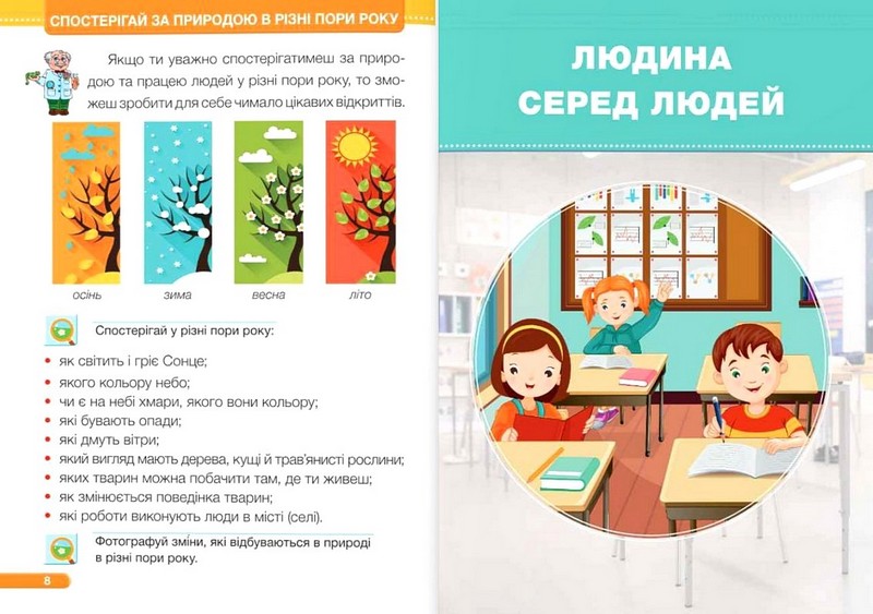 Підручник Я досліджую світ 1 клас Частина 1 НУШ Авт: Жаркова І. та ін. Вид-во: Підручники і посібники - фото 6