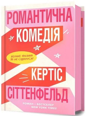 Романтична комедія