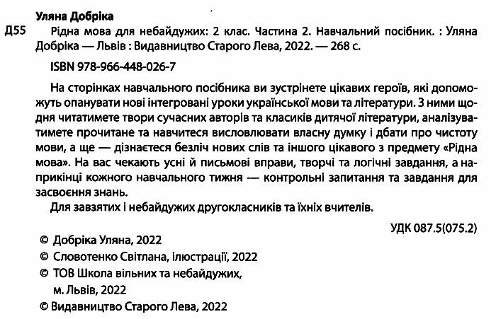Навчальний посібник Рідна мова для небайдужих 2 клас Частина 2 Авт: У. Добріка Вид-во: Видавництво Старого Лева - фото 2