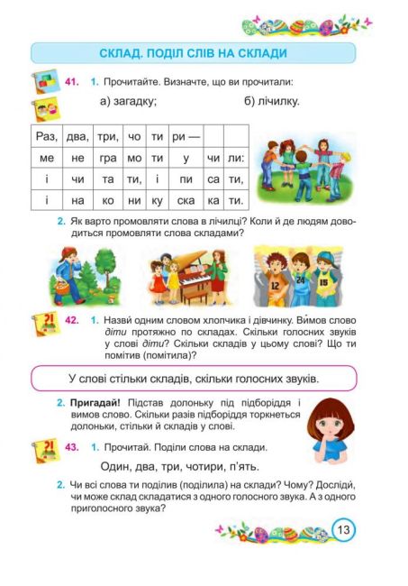 Підручник Українська мова та читання 2 клас Частина 1 НУШ Авт: Кравцова Н. Романова В. Савчук А. Вид-во: Підручники і Посібники - фото 7