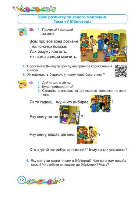 Підручник Українська мова та читання 2 клас Частина 1 НУШ Авт: Кравцова Н. Романова В. Савчук А. Вид-во: Підручники і Посібники - фото 6